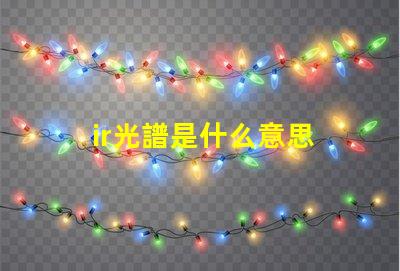 ir光譜是什么意思 真正的全光譜燈品牌